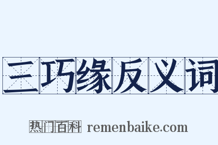 三巧缘反义词是什么意思的图片